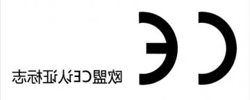 ce认证是什么？